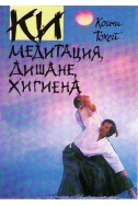 КИ медитация, дишане, хигиена